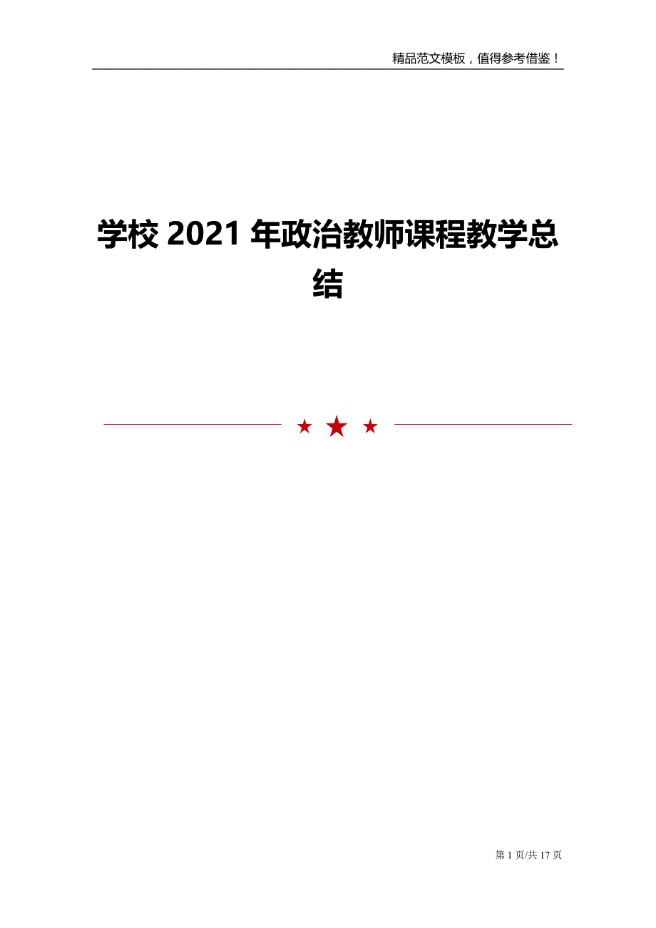 学校2021年政治教师课程教学总结_第1页