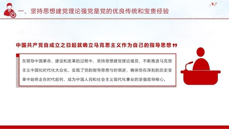 深入学习坚持思想建党理论强党动态ppt课件_第5页