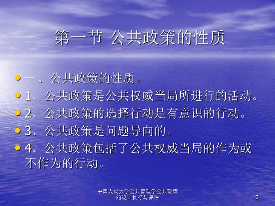 中国人民大学公共管理学公共政策的设计执行与评估课件_第2页