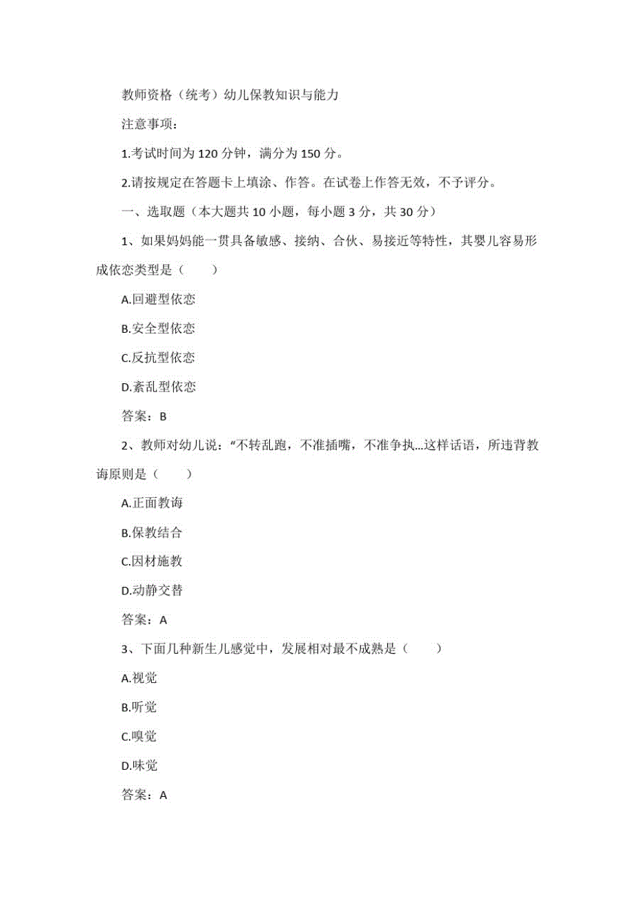 2021年下半年教师资格证考试幼儿保教知识与能力真题答案及解析_第1页