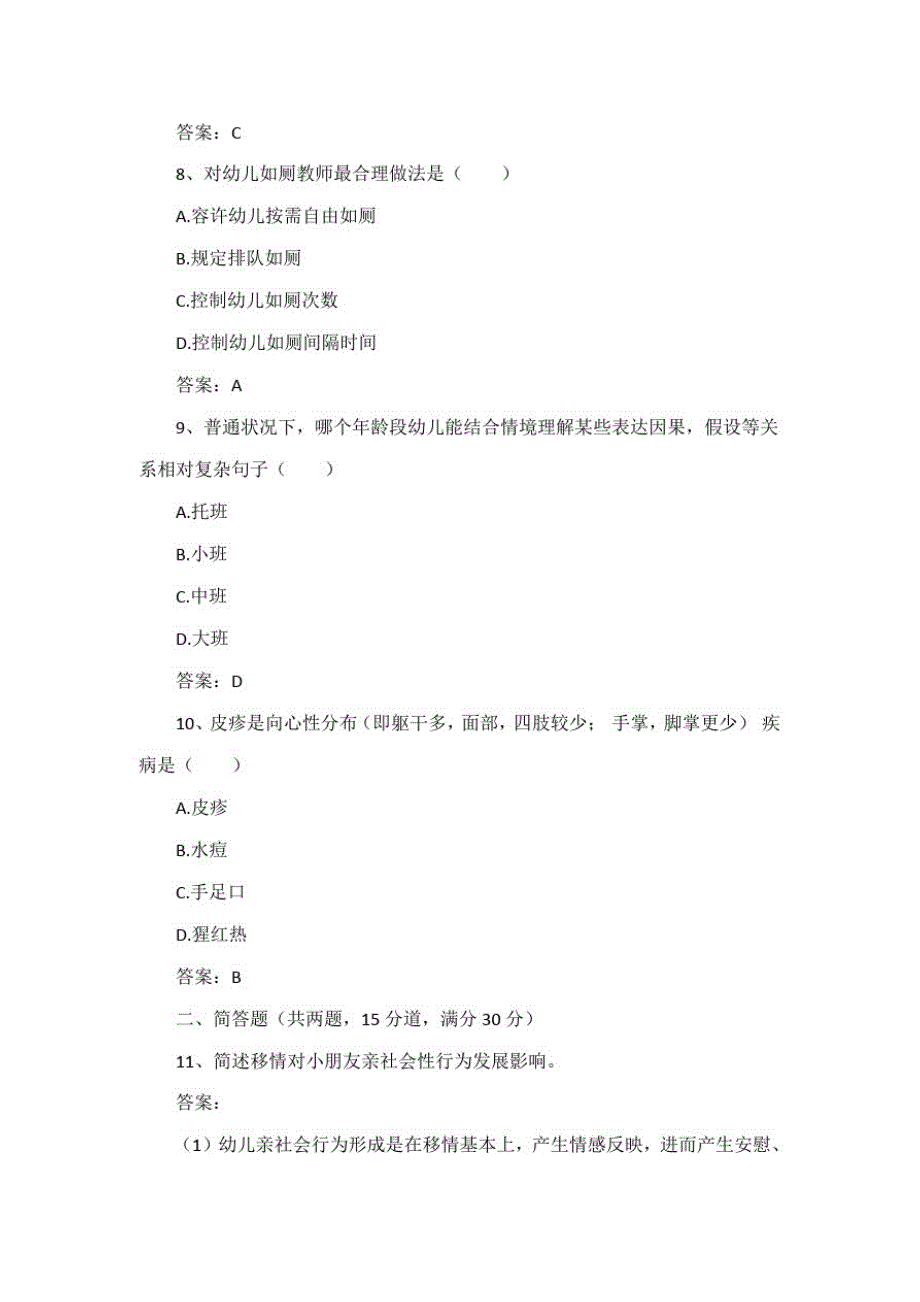 2021年下半年教师资格证考试幼儿保教知识与能力真题答案及解析_第3页