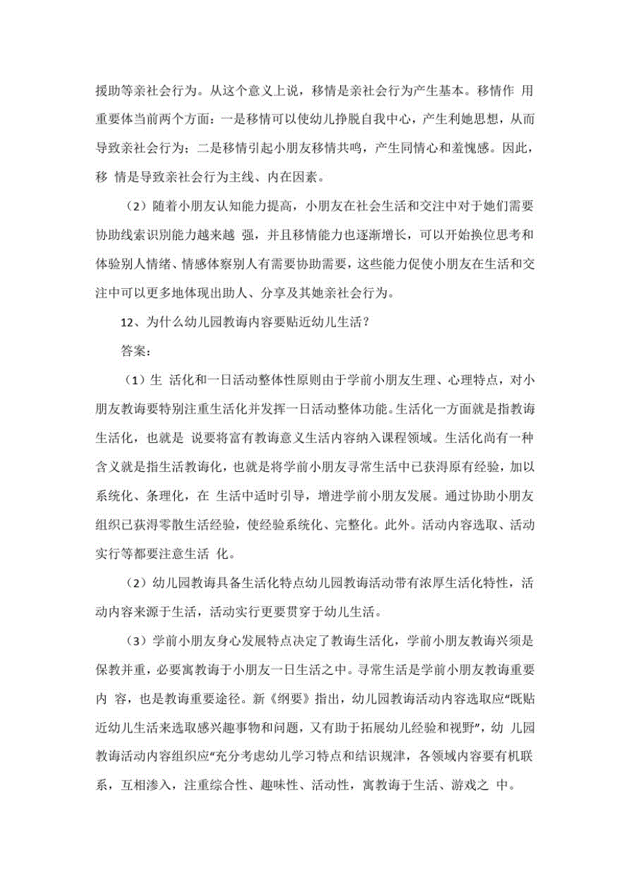 2021年下半年教师资格证考试幼儿保教知识与能力真题答案及解析_第4页