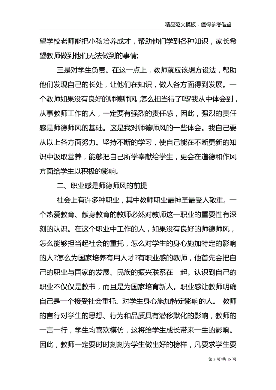 师德师风专题教育心得体会最新5篇范文报告_第3页