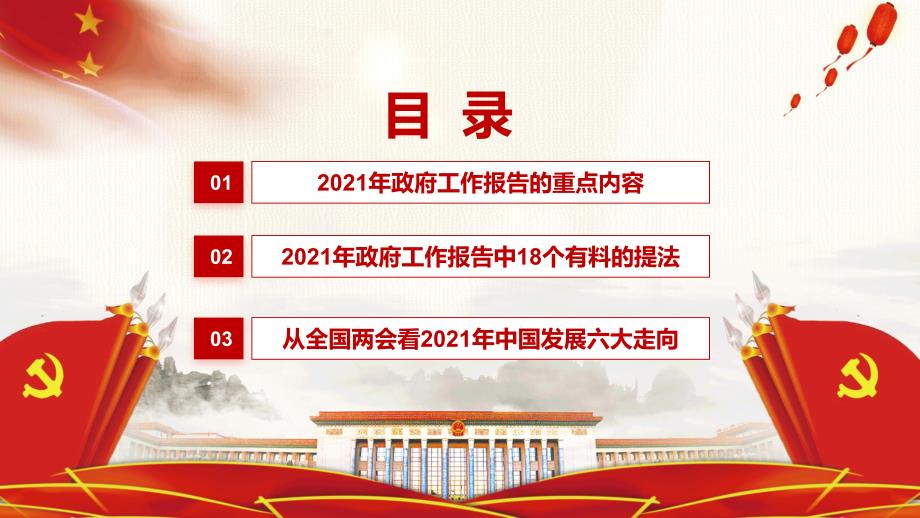 红色党建党政全国政府工作报告聚焦内容完整课件_第2页