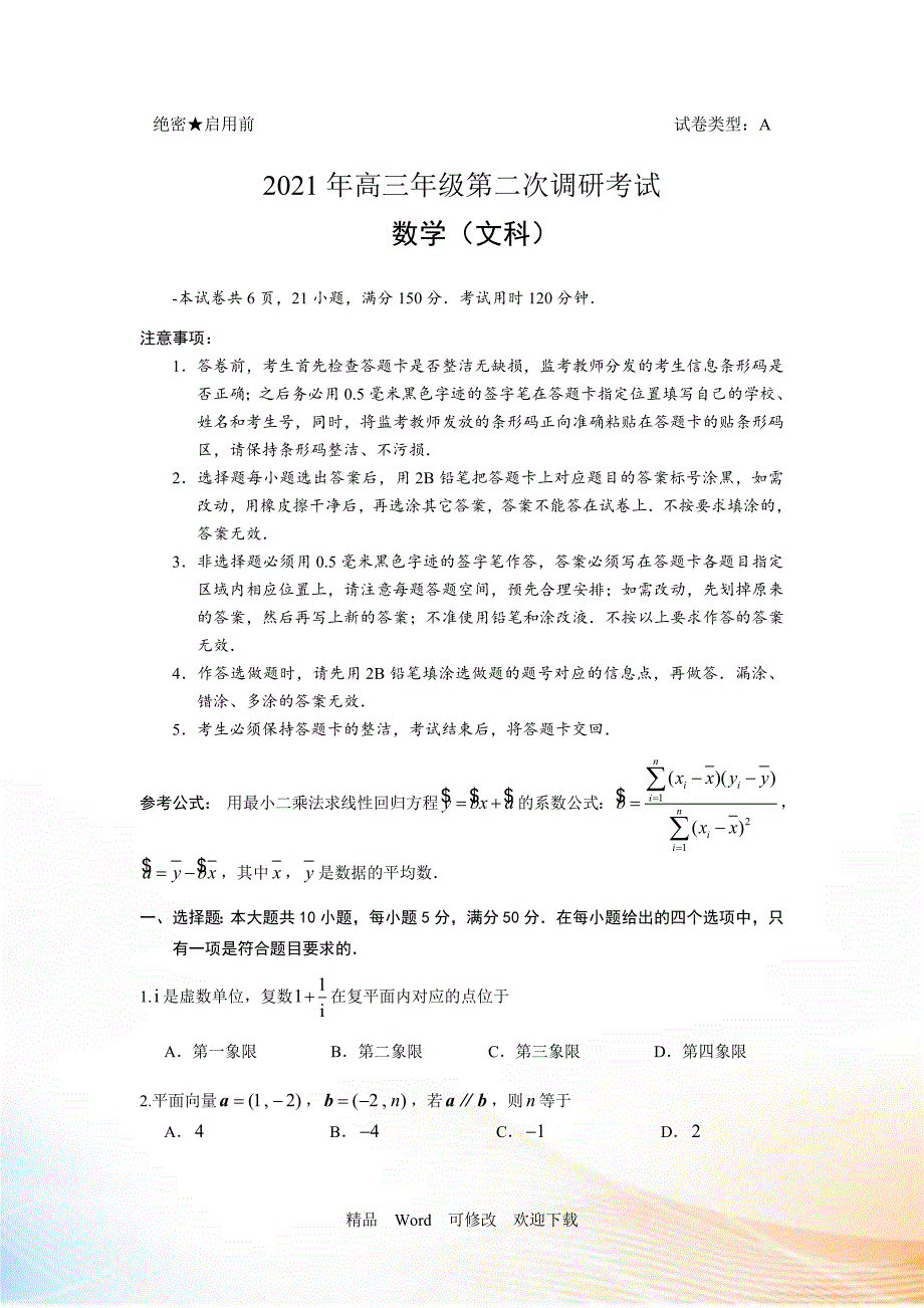 【最新】2022年高考数学模拟试卷（共6套试卷）_第1页