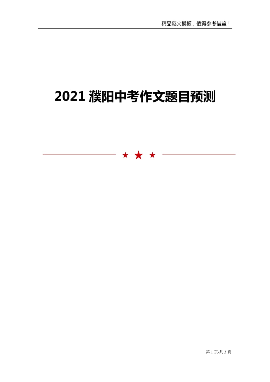 2021濮阳中考作文题目预测_第1页