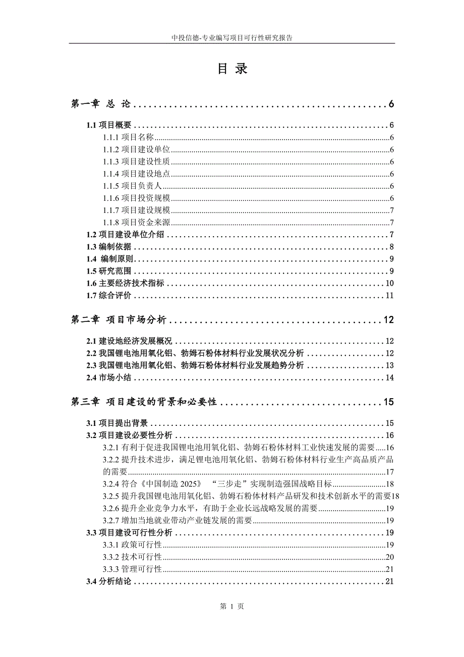 锂电池用氧化铝、勃姆石粉体材料项目项目可行性研究报告立项备案征地_第2页