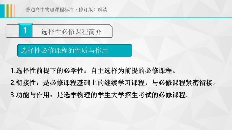 （课件）高中物理课标培训之高中物理选择性必修课程的解读与教学建议_第5页