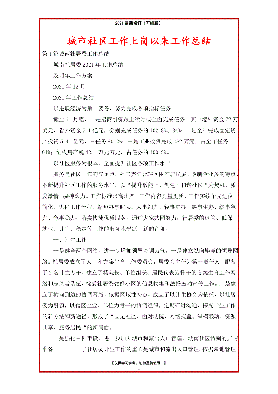 2021年城市社区工作上岗以来工作总结_第1页