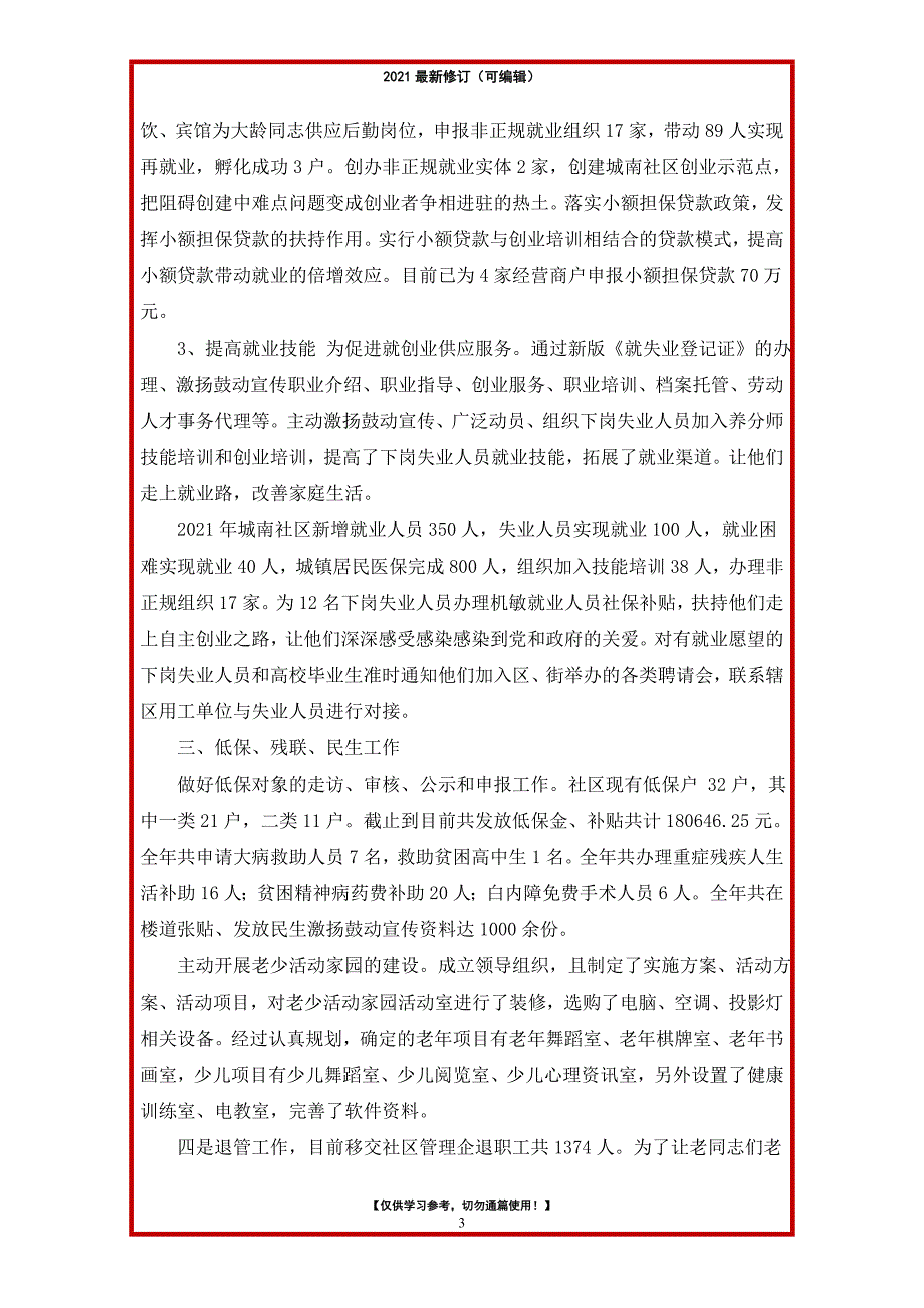 2021年城市社区工作上岗以来工作总结_第3页