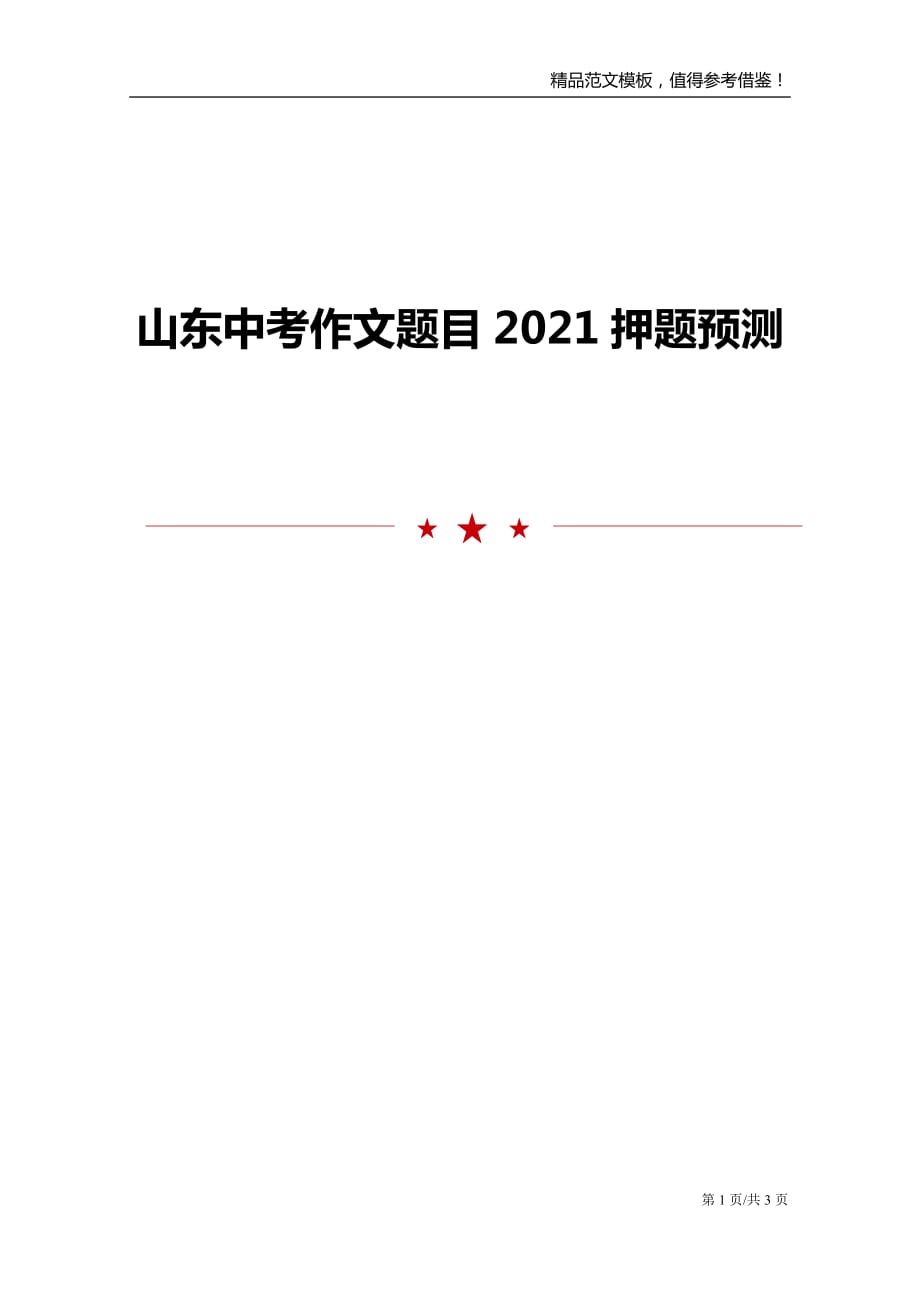 山东中考作文题目2021押题预测_第1页