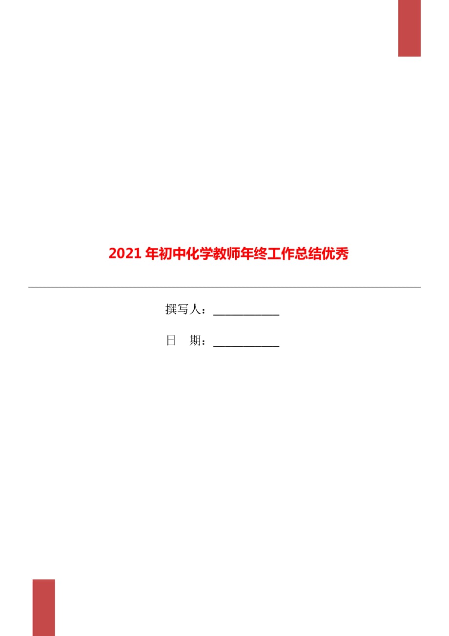 2021年初中化学教师年终工作总结优秀_第1页