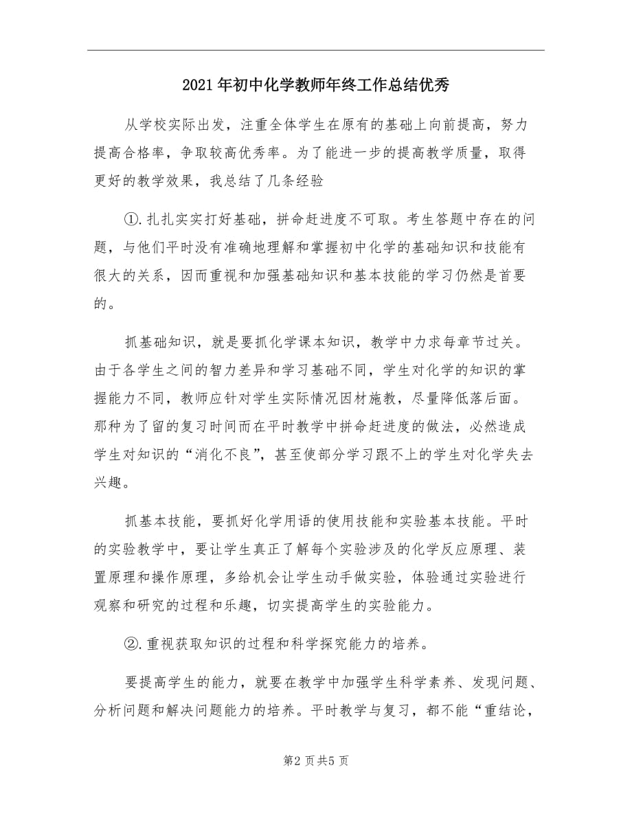 2021年初中化学教师年终工作总结优秀_第2页