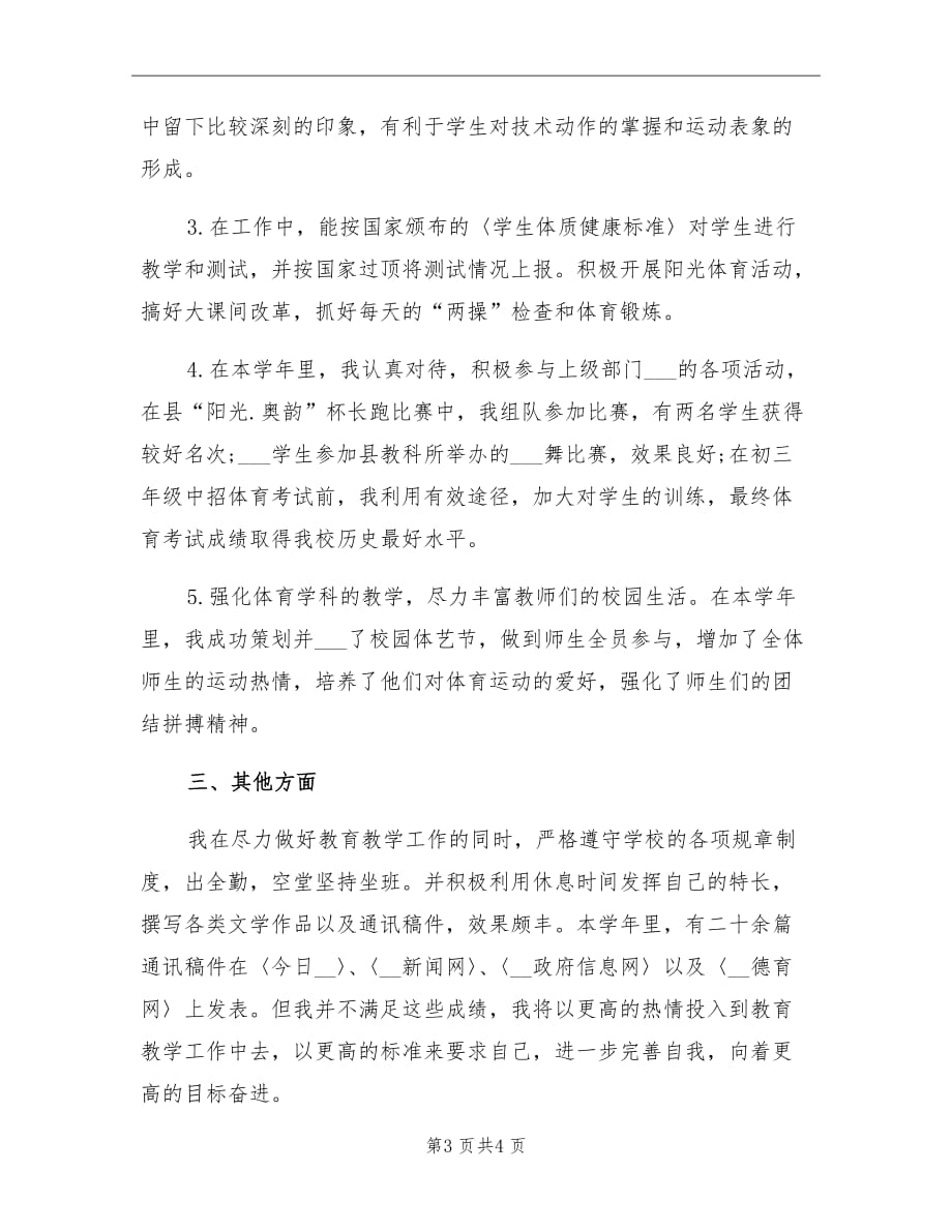 2021年初中年级体育教师工作总结_第3页