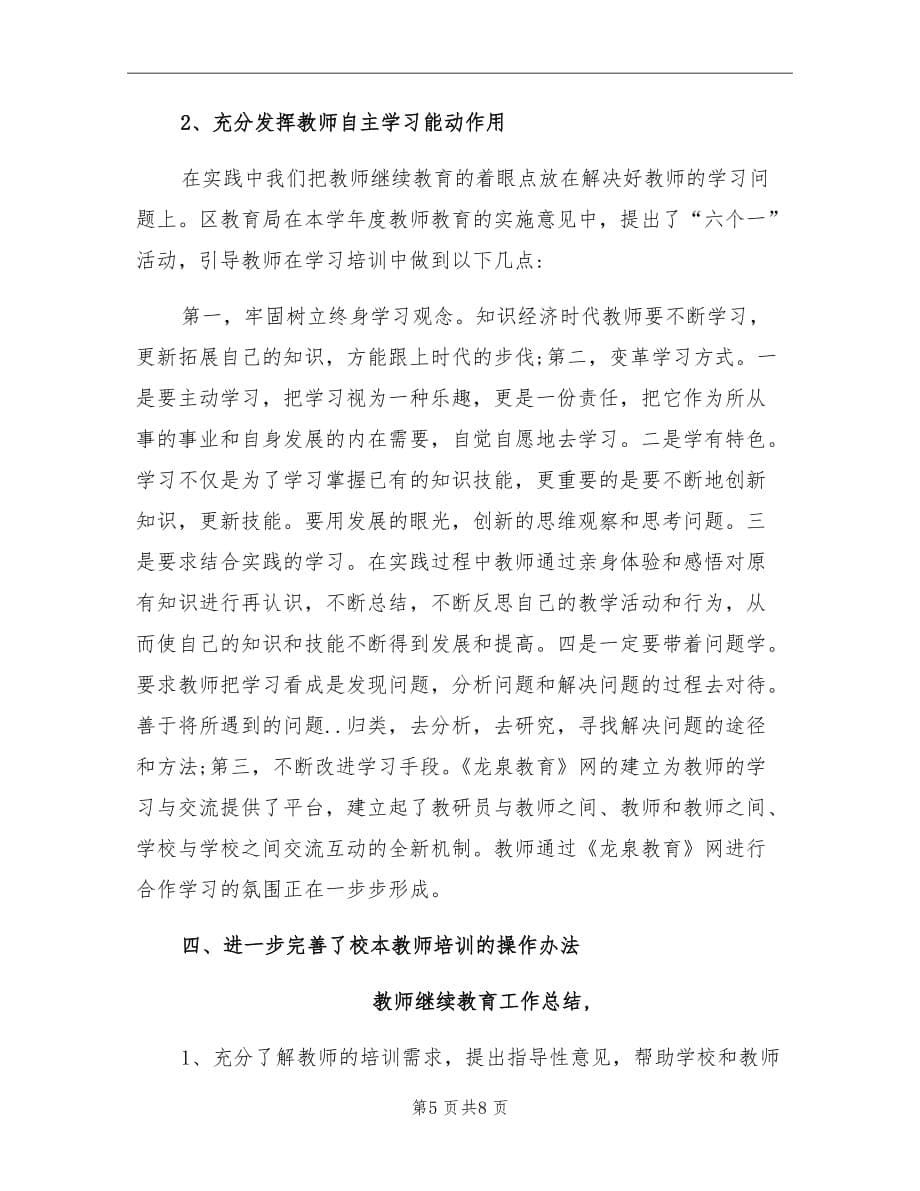 2021年初中教师继续教育的个人工作总结_第5页