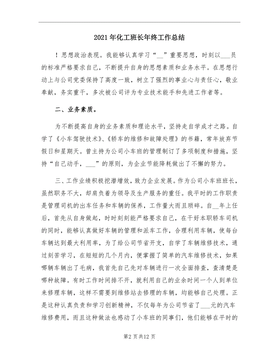 2021年化工班长年终工作总结_第2页