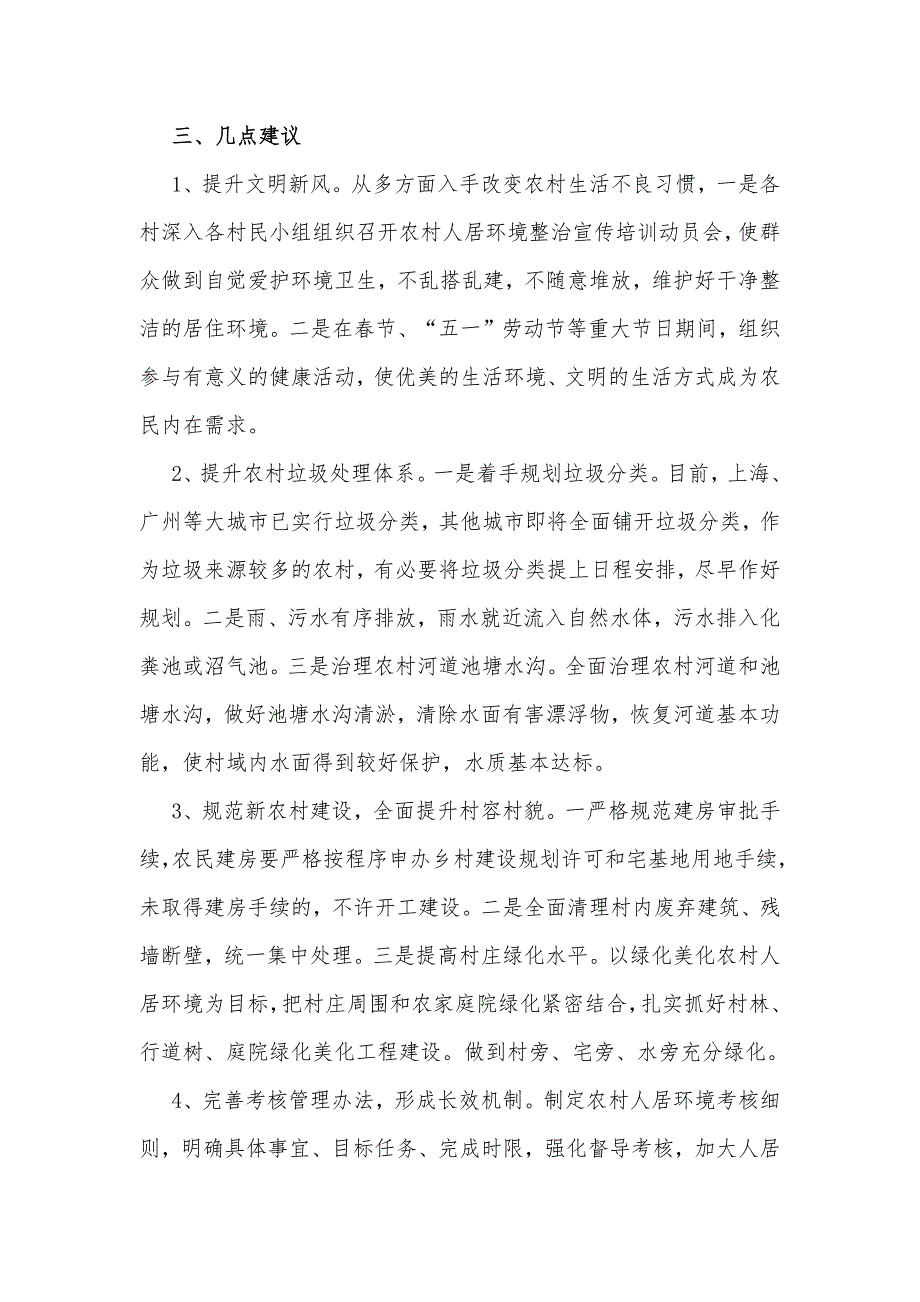 两篇农村人居环境整治工作、解放思想大讨论活动调研报告_第3页