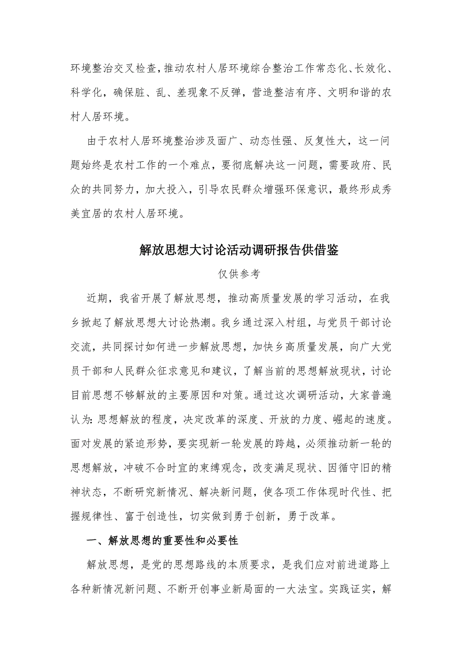 两篇农村人居环境整治工作、解放思想大讨论活动调研报告_第4页