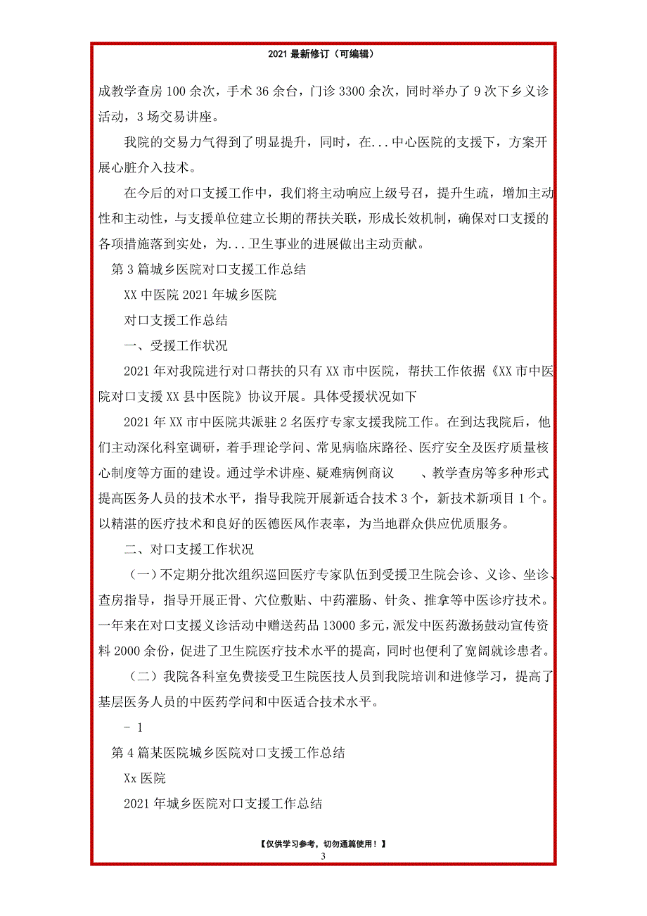 2021年城乡医院对口支援工作总结_第3页