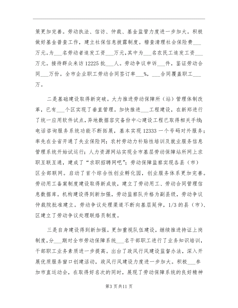 2021年劳保局半年工作总结讲话_第3页