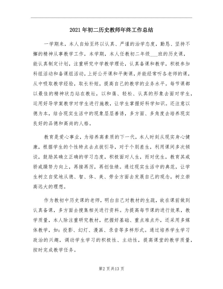 2021年初二历史教师年终工作总结_第2页