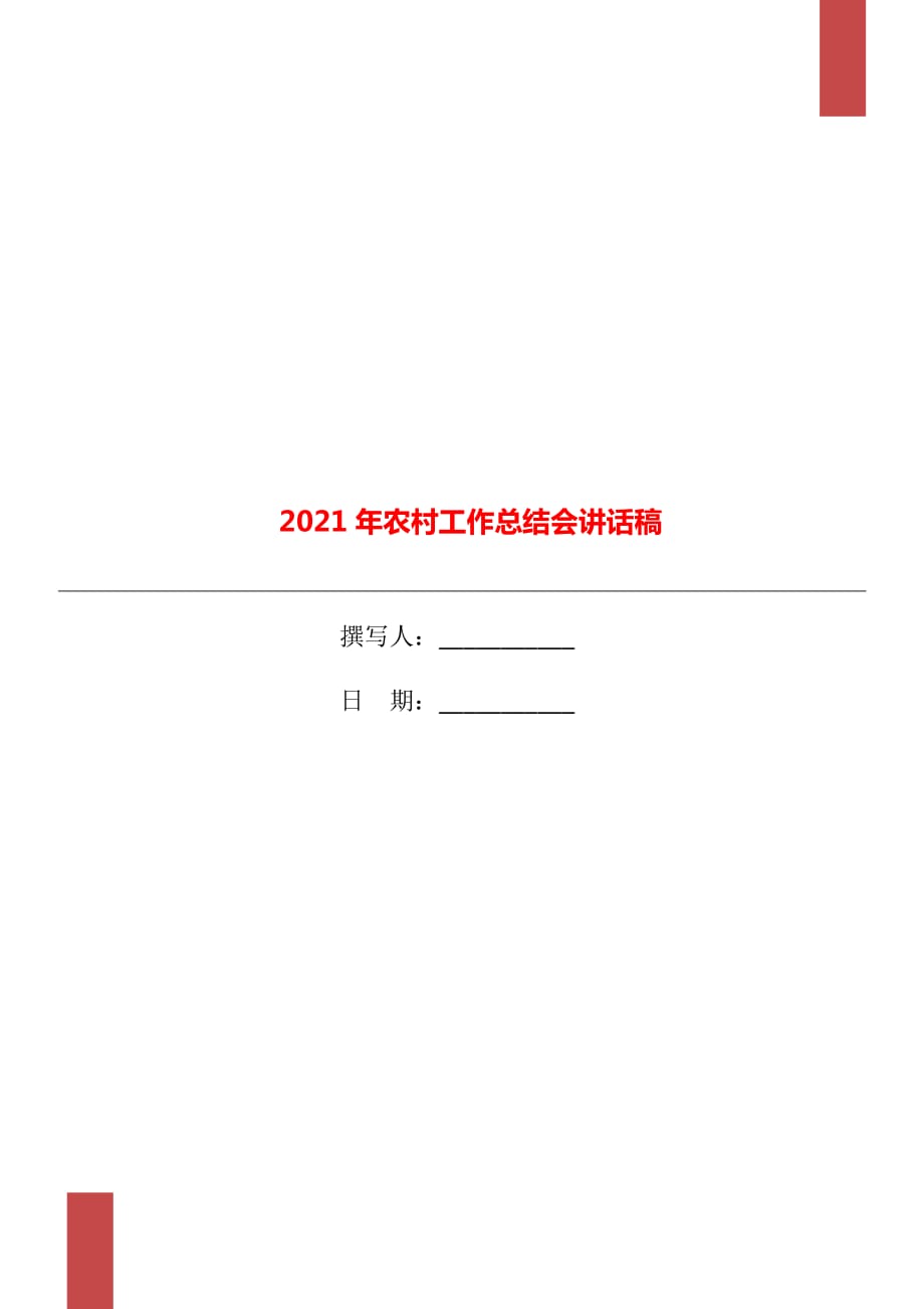 2021年农村工作总结会讲话稿_第1页