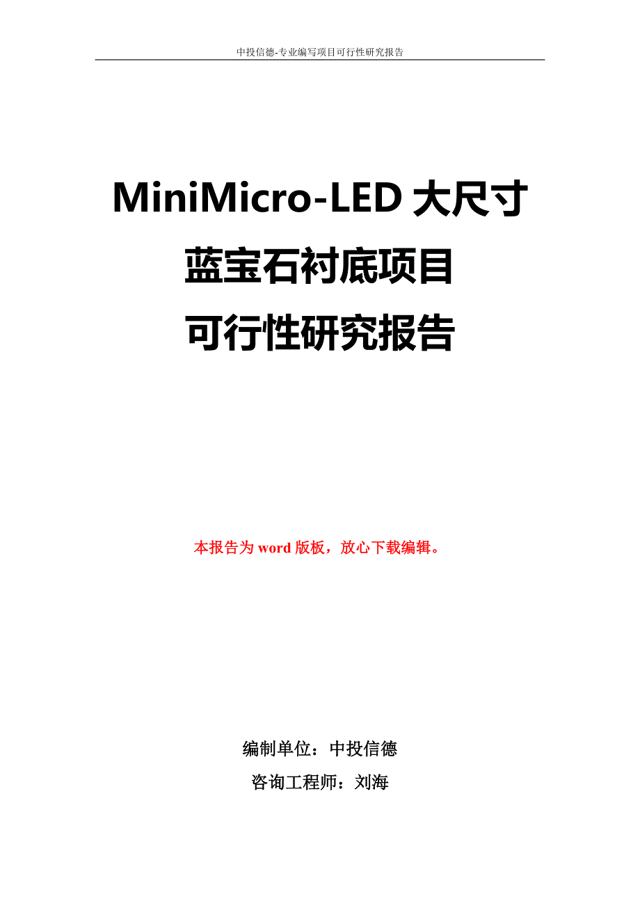 MiniMicro-LED大尺寸蓝宝石衬底项目可行性研究报告立项备案征地_第1页