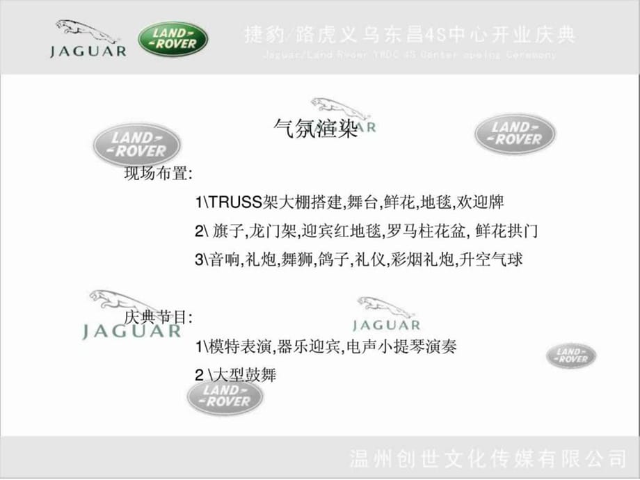 义乌东昌捷豹路虎4S中心开业庆典方案课件_第4页