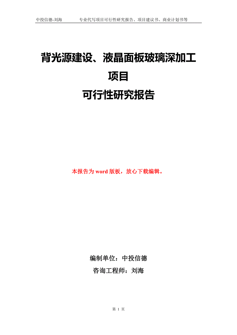 背光源建设、液晶面板玻璃深加工 项目可行性研究报告模版_第1页