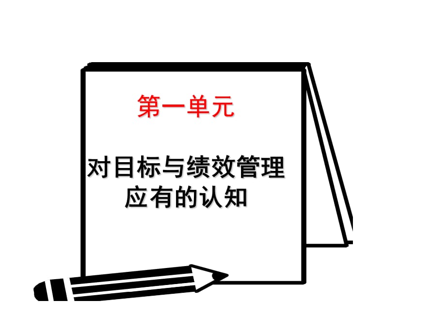 商业银行目标管理与绩效考核第一单元课件_第4页