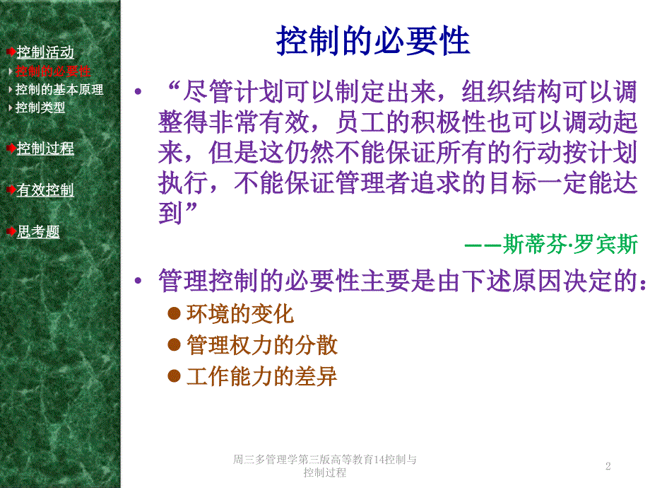 周三多管理学第三版高等教育14控制与控制过程课件_第2页