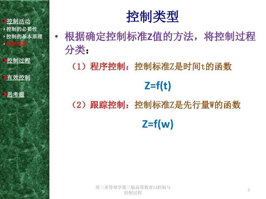 周三多管理学第三版高等教育14控制与控制过程课件_第5页