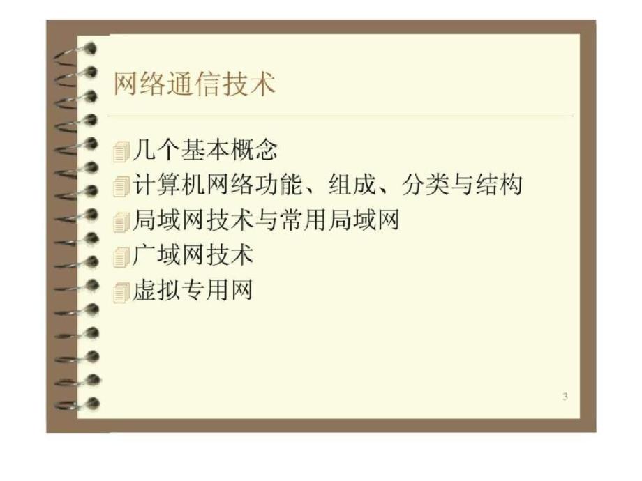 智能建筑与智能小区应用技术第二部分网络通信技术[精选]_第3页