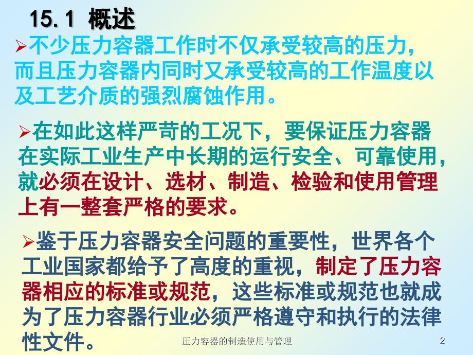 压力容器的制造使用与管理课件_第2页