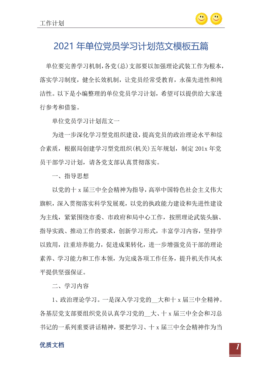 2021年单位党员学习计划范文模板五篇_第2页