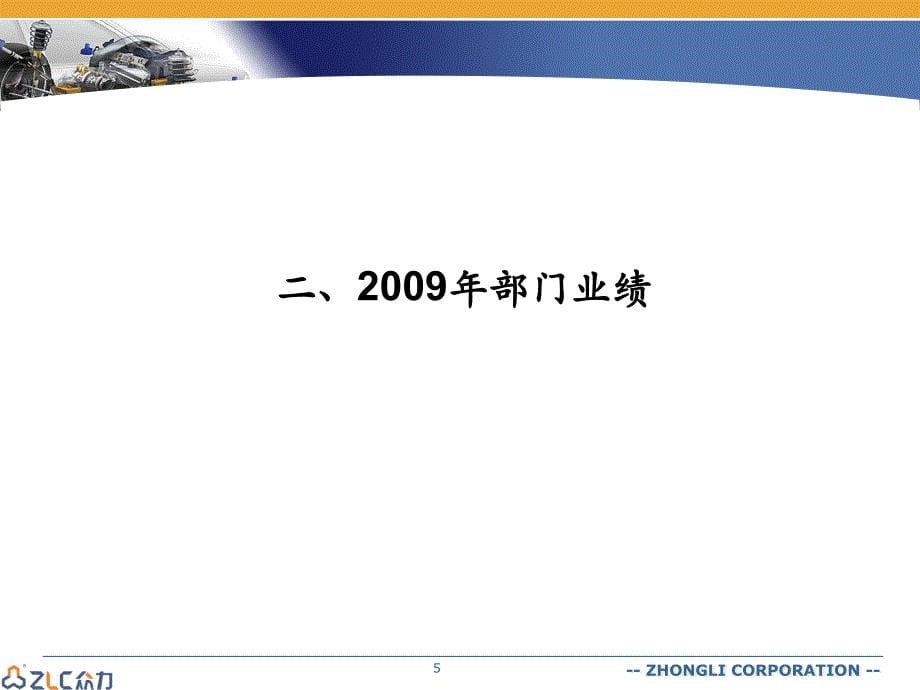 [精选]03-XXXX年计划部门战略目标报告_第5页