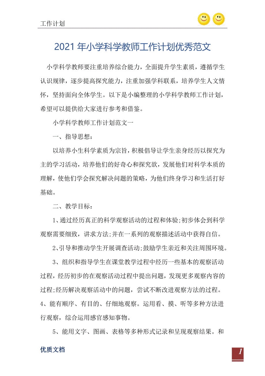 2021年小学科学教师工作计划优秀范文_第2页