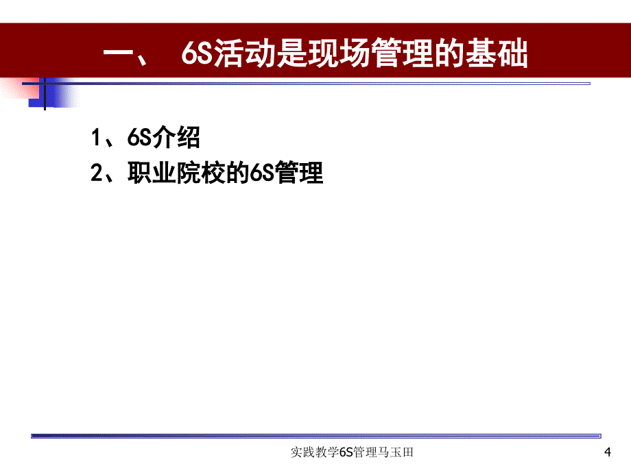 实践教学6S管理马玉田课件_第4页