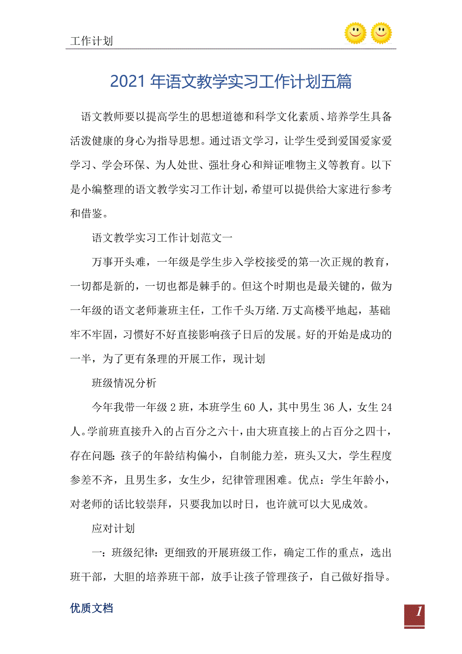 2021年语文教学实习工作计划五篇_第2页