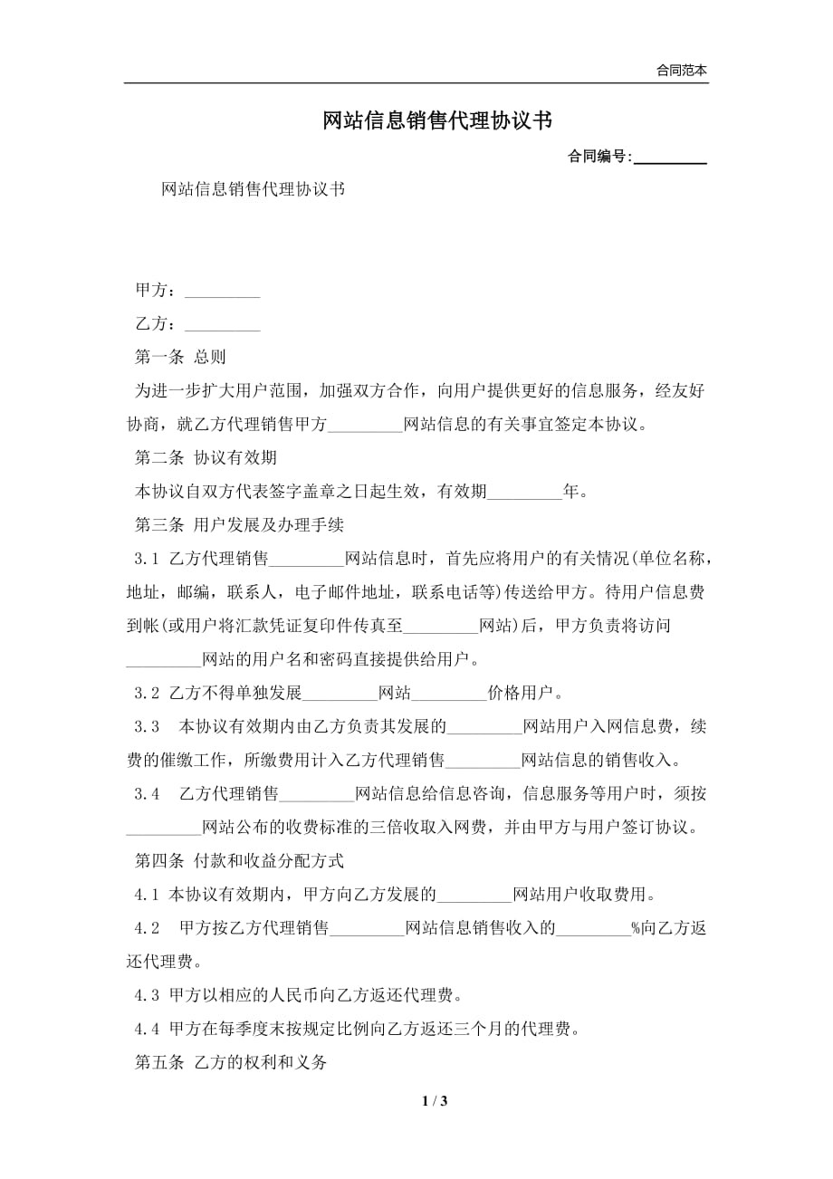 网站信息销售代理协议书(合同协议范本)_第1页