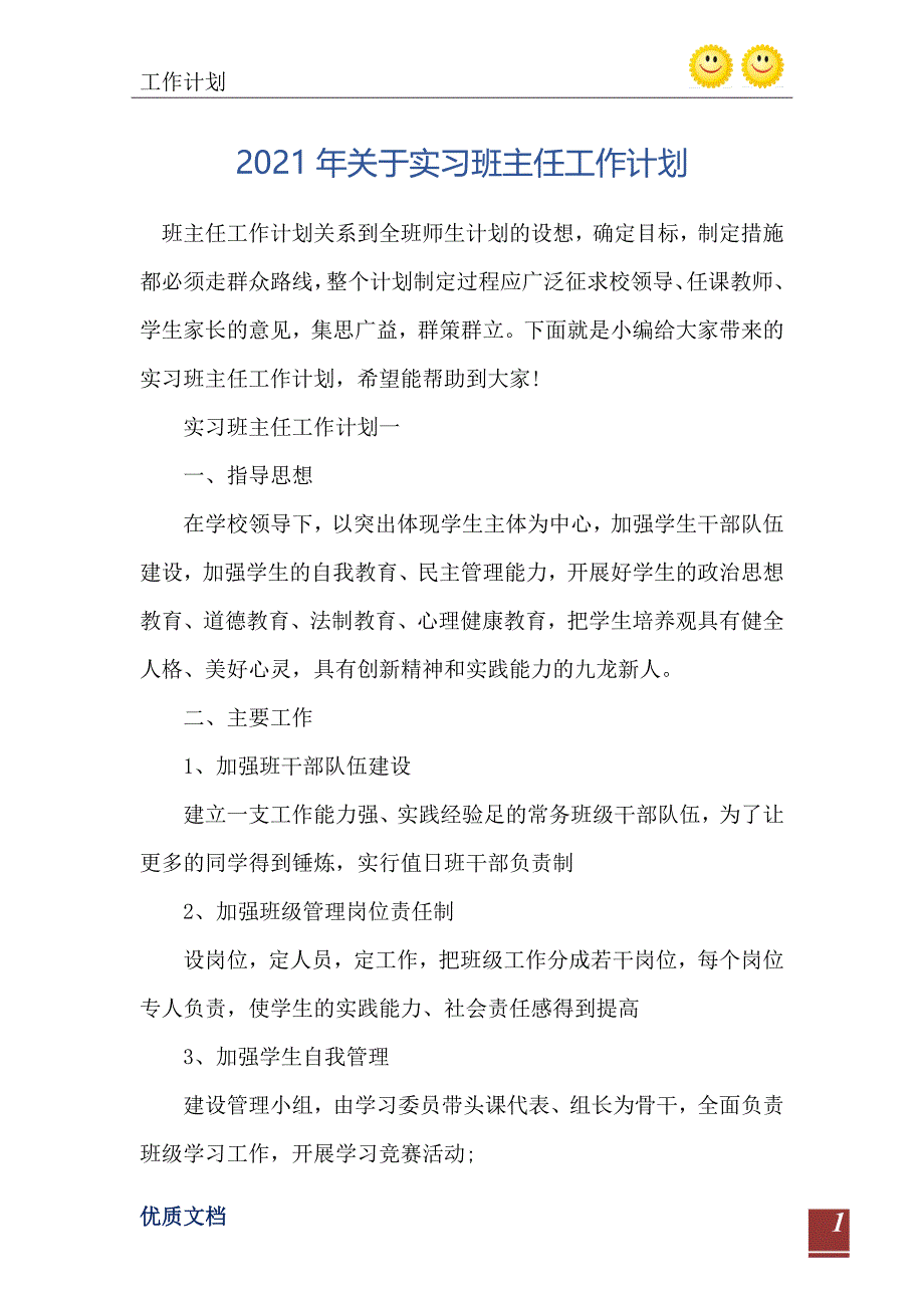 2021年关于实习班主任工作计划-完整版_第2页