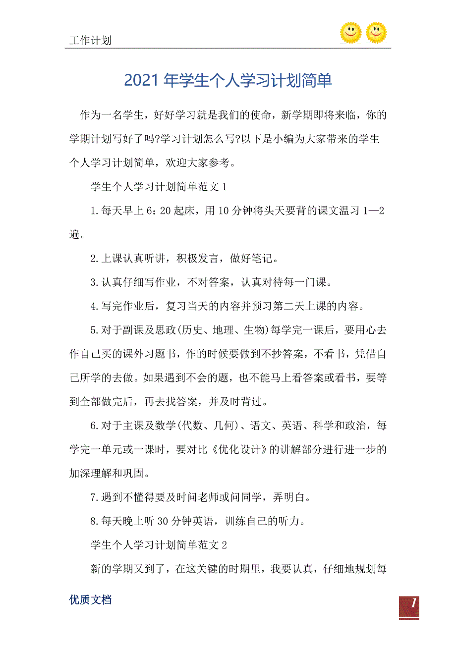 2021年学生个人学习计划简单_第2页