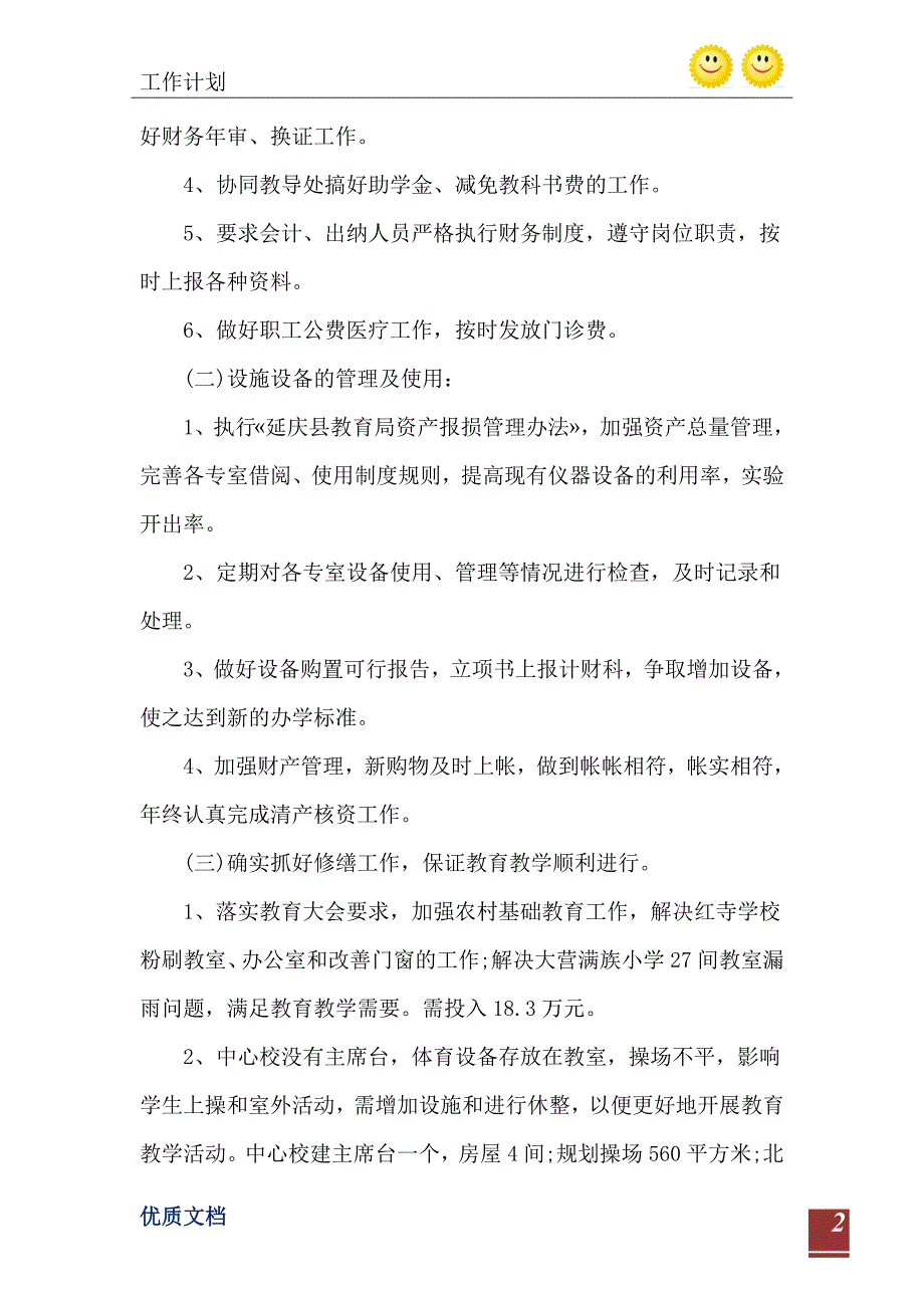 2021年县城学校小学秋季财务工作计划五篇_第3页