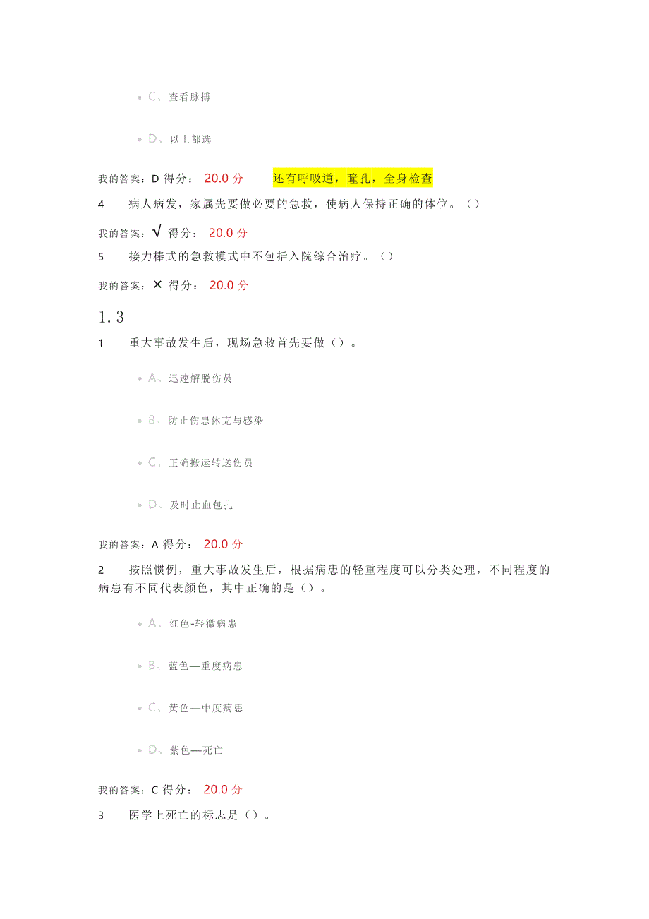 突发事件及自救互救学习通课程答案_第3页