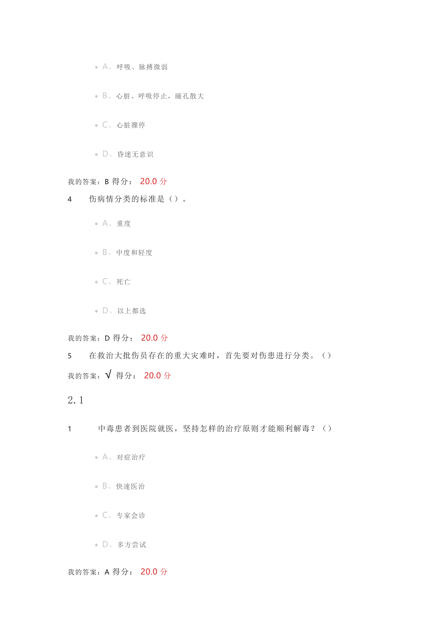 突发事件及自救互救学习通课程答案_第4页