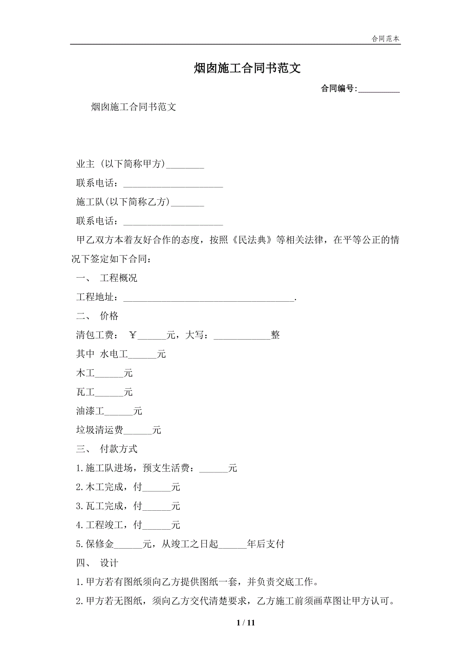 烟囱施工合同书范文(合同协议范本)_第1页