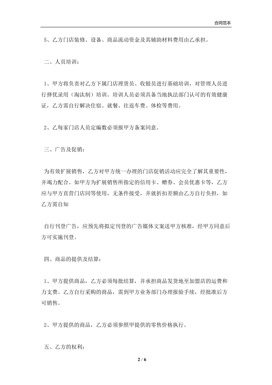 中国超市H公司特许合同范本(合同协议范本)_第2页