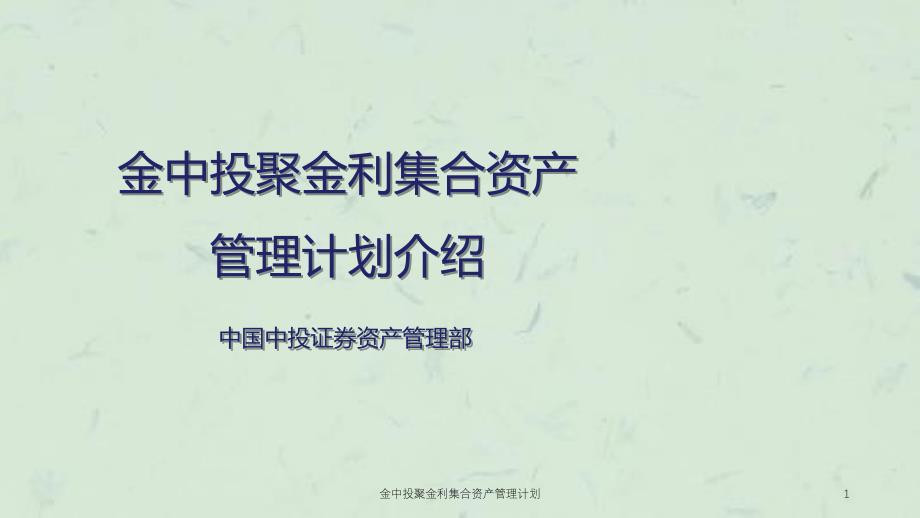 金中投聚金利集合资产管理计划课件_第1页