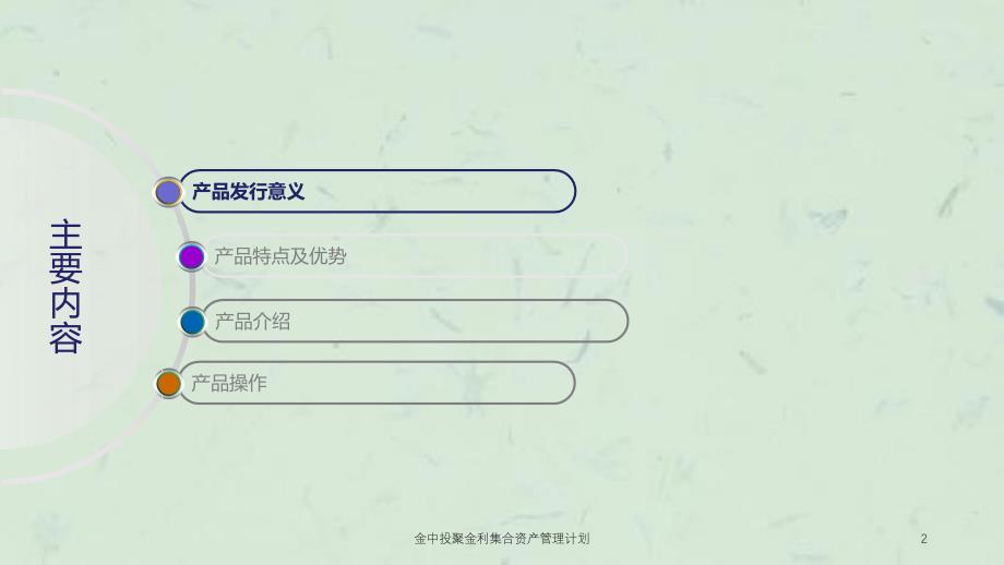 金中投聚金利集合资产管理计划课件_第2页
