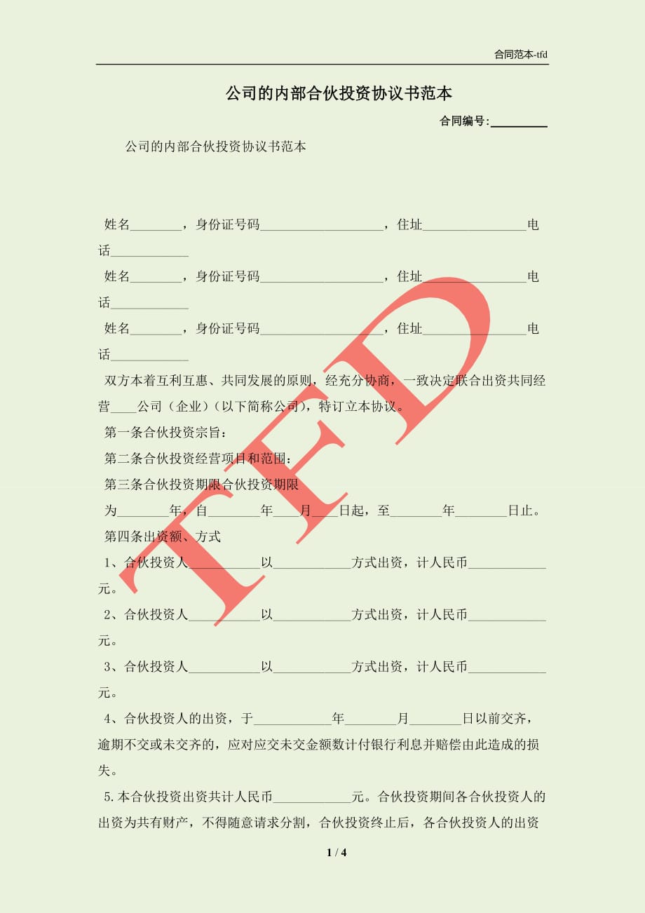 公司的内部合伙投资协议书范本(合同协议范本)_第1页